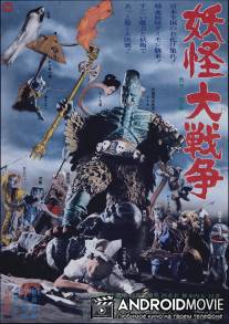 Большая война призраков / Yokai daisenso