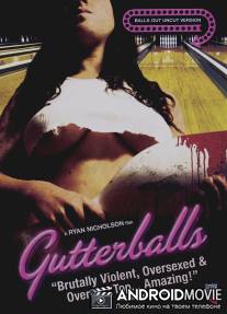Большие шары / Gutterballs