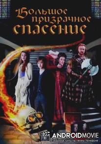 Большое призрачное спасение / Great Ghost Rescue, The