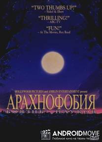Боязнь пауков / Arachnophobia