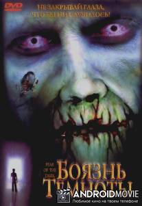 Боязнь темноты / Fear of the Dark