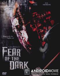 Боязнь тьмы / Fear of the Dark