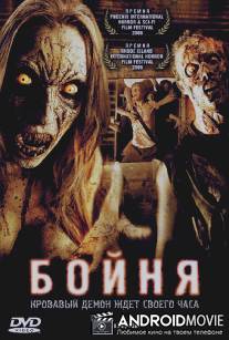 Бойня / Slaughter, The