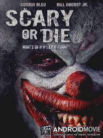 Бойся или умри / Scary or Die