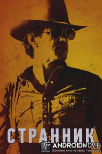 Бродяга / Rambler, The