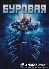 Буровая / Rig, The