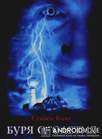 Буря столетия / Storm of the Century