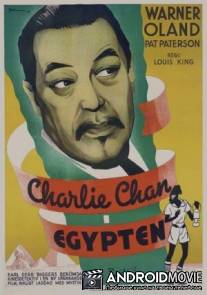 Чарли Чан в Египте / Charlie Chan in Egypt