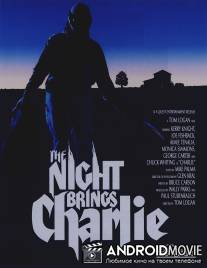 Чарли приходит ночью / Night Brings Charlie, The