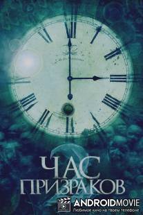 Час призраков 2 / Ti sam khuen sam 3D