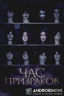 Час призраков / 3 A.M. 3D