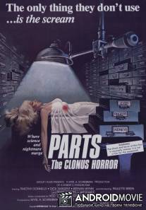Части: Ужас клонов / Clonus Horror, The