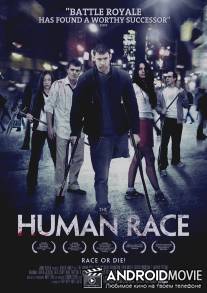 Человеческий род / Human Race, The