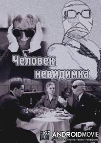 Человек-невидимка / Invisible Man, The