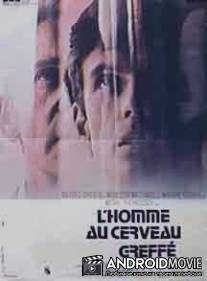 Человек с пересаженным мозгом / L'homme au cerveau greffe