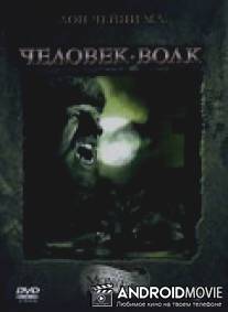Человек-волк / Wolf Man, The