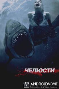 Челюсти 3D / Shark Night 3D