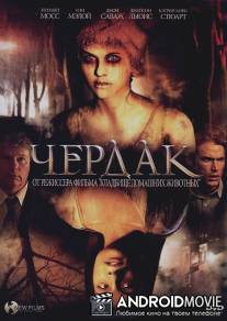 Чердак / Attic, The