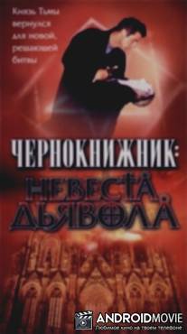 Чернокнижник: Невеста Дьявола / Geisterjager John Sinclair: Die Damonenhochzeit