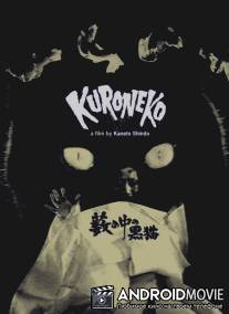 Черные кошки в бамбуковых зарослях / Yabu no naka no kuroneko