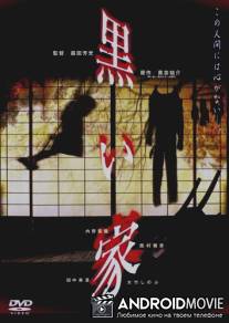 Черный дом / Kuroi ie