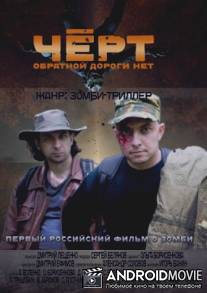 Черт / Chert