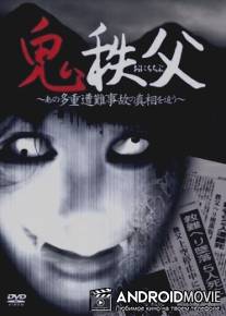 Чичибунский демон / Chichibu Demon