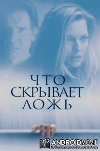 Что скрывает ложь / What Lies Beneath
