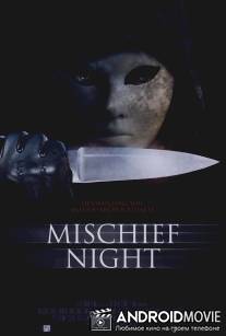 Чудовищная ночь / Mischief Night