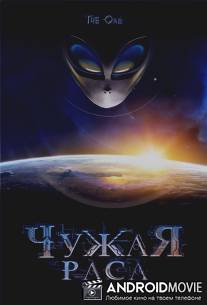 Чужая раса / The Orb