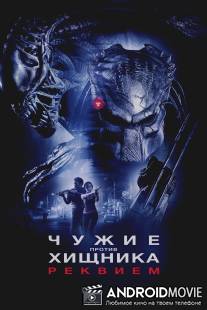 Чужие против Хищника: Реквием / AVPR: Aliens vs Predator - Requiem