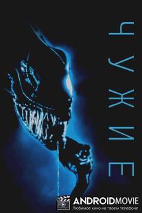 Чужие / Aliens