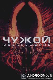 Чужой 4: Воскрешение / Alien: Resurrection