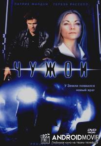 Чужой / Project Viper