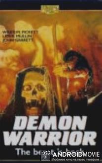 Демон-воин / Demon Warrior