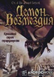 Демон возмездия / Cry of the Winged Serpent
