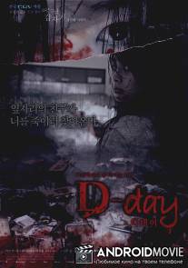 День-Д / Eoh-neu-nal-gap-ja-gi D-Day