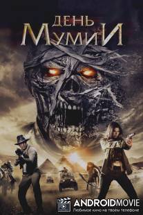 День мумии / Day of the Mummy