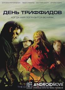 День Триффидов / Day of the Triffids, The