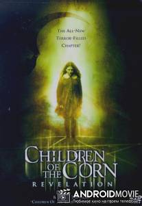 Дети кукурузы: Апокалипсис / Children of the Corn: Revelation