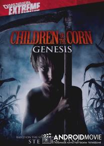 Дети кукурузы: Генезис / Children of the Corn: Genesis
