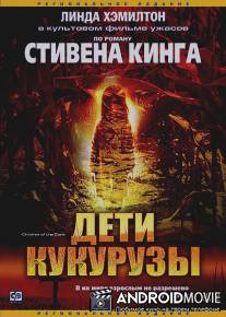 Дети кукурузы / Children of the Corn