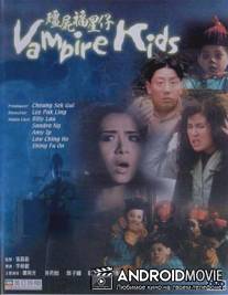 Дети-вампиры / Jiang shi fu xing zi