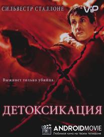 Детоксикация / D-Tox