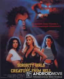 Девишник и тварь из ада / Sorority Girls and the Creature from Hell