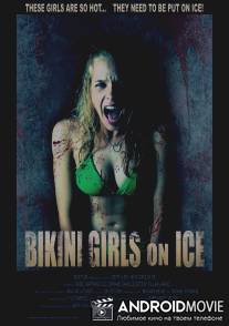 Девочки бикини на льду / Bikini Girls on Ice