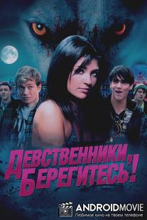 Девственники, берегитесь! / Love Bite