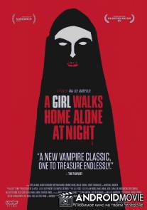 Девушка возвращается одна ночью домой / A Girl Walks Home Alone at Night