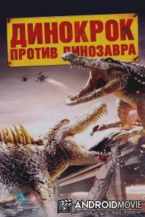 Динокрок против динозавра / Dinocroc vs. Supergator