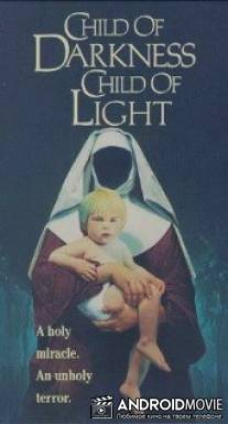 Дитя тьмы, дитя света / Child of Darkness, Child of Light
